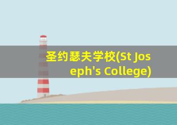 圣约瑟夫学校(St Joseph's College)